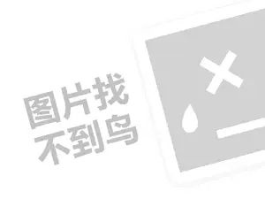 金雨弘防水代理费需要多少钱？（创业项目答疑）